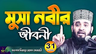 মুসা নবীর জীবনী  Musa Nobir Kahini  মিজানুর রহমান আজহারী  Mizanur Rahman Azhari New Waz 2023 [upl. by Thorbert436]