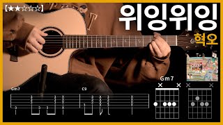 429혁오  위잉위잉 기타커버 【★★☆☆☆】  Guitar tutorial ギター 弾いてみた 【TAB譜】 [upl. by Naira]