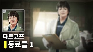 🏖️ 테라피스트  동료들 파트1  시신 찾기   타르코프 퀘스트 공략 Colleagues  Part 1 [upl. by Ellicul]