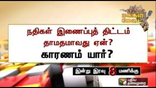 Discussion on interlinking of rivers getting delayed  Makkal Medai 11062015 [upl. by Vonny496]