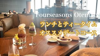 【フォーシーズンズ大手町】ランチと季節のパフェ、ティータイム。オススメなデートコースがこちら。Fourseasons Otemachi PIGNETO、ラウンジ [upl. by Eyllom]