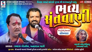 LIVE ramdash gandaliya manahar dan gadgavi l ભવ્ય સંતવાણી 2024 [upl. by Lipscomb]