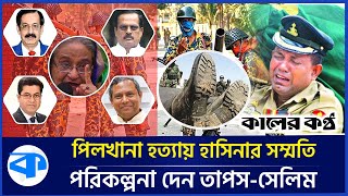 পিলখানা হত্যাকাণ্ড  পরিকল্পনা দেন তাপসশেখ সেলিম সম্মতি দেন হাসিনা  Taposh  Sheikh Selim [upl. by Aittam]