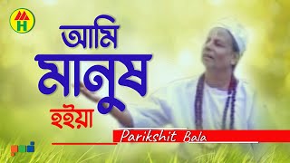 Parikhit Bala  Ami Manusho Hoiya  আমি মানুষও হইয়া  Dehototto Gaan [upl. by Willumsen]