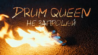 DRUM QUEEN  НЕ ЗАПРОШУЙ Official Music Video [upl. by Lever]