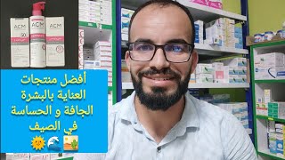 أفضل منتجات العناية في الصيف  البشرة الجافة و الحساسة [upl. by Ashton]