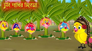 টুনি পাখির সিনেমা২  Tuni Pakhir Cinema2  Bangla Cartoon  Thakurmar Jhuli  Pakhir Golpo Tuntuni [upl. by Bale]