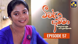 Teacher Amma  Episode 57 ll ටීචර් අම්මා ll 01st September 2021 [upl. by Dyrrej]