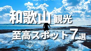 【知らなきゃ損】和歌山旅行おすすめ観光スポットランキング7選【温泉グルメ白浜】 [upl. by Beau]