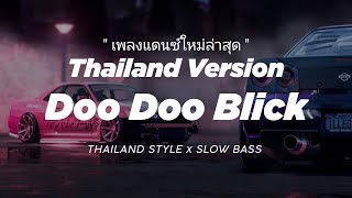 DOO DOO BLICK DJ THAILAND STYLE x SLOW BASS quot THAI REMIX SLOW quot THAILAND REMIX [upl. by Schweiker286]