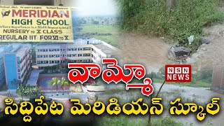 Students Facing Problems To Cross Road Due To Flood Water  Siddipet  Nsn News [upl. by Rhetta]