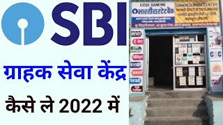 SBI CSP Kaise Khole 2022।sbi grahak seva kendra opening process। [upl. by Ameluz]