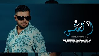 Cheb Ramzi 31  Dmou3 El 3achk  Clip Officiel 2024  شاب رمزي 31  دموع العشق [upl. by Peers]