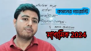 মাধ্যমিক বাংলা নাটক সাজেশন 2024madhyamik bangla natok sirajddoula suggestion 20244 mark question [upl. by Rana67]