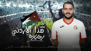 اغنية المنتخب الاردني 2019 ريمكس [upl. by Katrina]