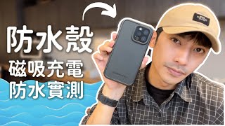 2022 開箱 MAGSAFE iPhone 13 防水殼 防摔認證 防水認證【LIFEPROOF】 ｜STANDFIRM [upl. by Ingar]