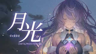 【COVER】GEKKOU  月光【Moona  ムーナ】 [upl. by Glialentn]