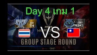 RoV Thailand vs Chinese Taipei WC เกมที่ 1 ไทย vs ไต้หวันWc RoV AWC World Cup 2018 Day 4 [upl. by Luap]