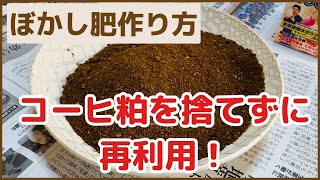 【最高の肥料】コーヒーかすを使ったぼかし肥料の作り方 〜家庭菜園〜 [upl. by Yr]