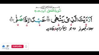 Surah Al Alaq Lafzi Tarjuma ayat 910  Surah Al Alaq Word by Word Translation  viral fyp [upl. by Savannah]