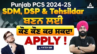 Punjab PCS 2024 Notification  SDM DSP amp Tehsildar ਬਣਨ ਲਈ ਕੌਣ ਕੌਣ ਕਰ ਸਕਦਾ Apply  Full Details [upl. by Aramo]