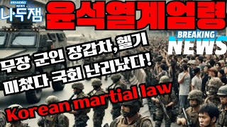 충격 윤석열 비상계엄 서울의 봄 2024 12월3일 장갑차 헬기 총까지 무장 계엄군 국회침투 Martial law of the Republic of Korea 이재명 나두잼 [upl. by Skvorak]