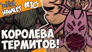 Dont Starve Hamlet 10  КОРОЛЕВА ТЕРМИТОВ [upl. by Anahsek967]