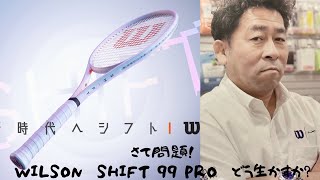 SHIFT99PRO 見た目最高！でもどう使う？ [upl. by Audras]