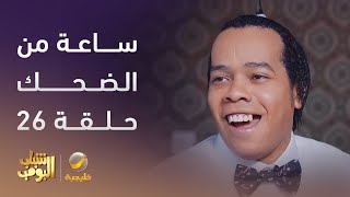 ساعة من الضحك من مسلسل شبابالبومب  الحلقة 26 [upl. by Bernardo638]