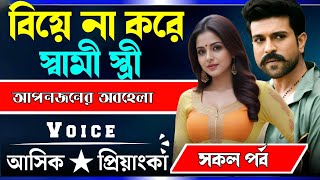 বিয়ে না করে স্বামী স্ত্রী  সকল পর্ব  VoiceAshik Priyanka Romantic love story golpo [upl. by Ecire302]