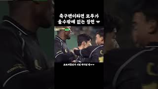 축구팬들을 울린 박지성의 찐팬 [upl. by Eniahpets]