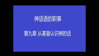 神话语的职事 第九章 从基督认识神的话 [upl. by Esyak]