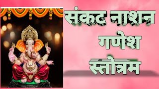 Sankat nashan gnash stotramsankat nashan ganpati stotra [upl. by Nishom]