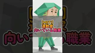 【MBTI】ENFP運動家に向いている職業を解説 mbti enfp 運動家 [upl. by Stokes785]