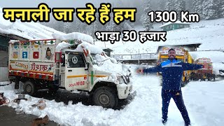 मनाली जा रहे हैं हम 1300 Km Bhada 30 Hajar Rs Manali Trip [upl. by Anyrak]