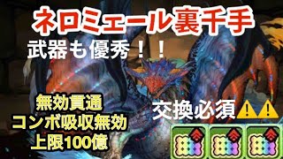 （パズドラ）ネロミェール7体？？で裏千手周回編成 交換可能！！？？ モンハンコラボより [upl. by Ben962]