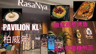 Rasanya 娘惹美食 Peranakan 土生华人 娘惹亚参烤鱼 百加鸡 Ayam Buah Keluak 黑糯米椰子冰淇淋 马六甲椰糖煎蕊 cendol《家族荣耀之继承者》拍摄地点之一 [upl. by Dawes218]