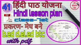 हिंदी पाठ योजना hindi lesson 41 with pdf class7st प्रकरणमेघ बने [upl. by Gaskins]