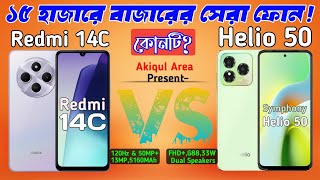 Redmi 14C Vs Helio 50  Under 15K Phone  ১৫ হাজার কোনটি সেরা ফোন Compare  Akiqul Area [upl. by Innavoij]