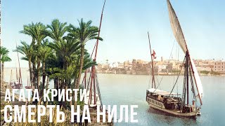 Агата Кристи Смерть на Ниле [upl. by Otnas]