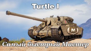 Turtle I  Самый быстрый Мастер World of Tanks [upl. by Yeorgi]