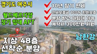 풀영상4K 경기도 여주시 아름다운 남한강 조망 월드메르디앙 10년 장기 임대 아파트 분양 [upl. by Ashton13]