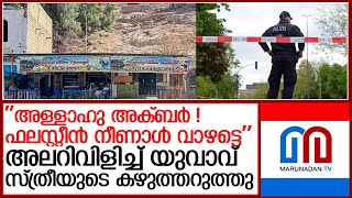 അള്‍ജീരിയയില്‍ സ്വിസ് വനിതയെ കഴുത്തറുത്ത് കൊന്നു l Algeria [upl. by Auhsot]