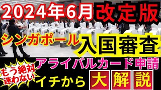 【2024年6月改定版】シンガポールの入国審査ＳＧアライバルカードの申請方法を解説！ [upl. by Edmund]