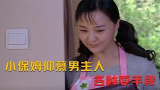 小保姆仰慕男主人，趁女主人不在家时耍手段，结果后悔了，情感剧 [upl. by Asaph]