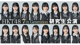 HKT48 7期研究生公演のお知らせ公式 HKT48 HKT7期生 [upl. by Arick]