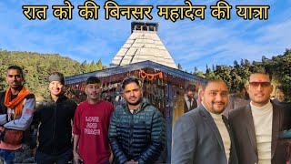 रात को की बिनसर महादेव की यात्रा।।vloger bhaiyon se hui mulakatjhabbujulfikar dipupatwal [upl. by Sergias]