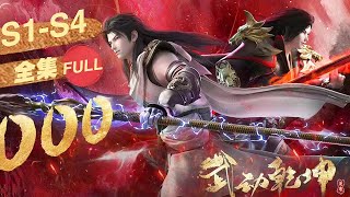 🎬武动乾坤S1S4  最全合集！武族林动，开天辟元！集天下武学，创无上武境，名震大千世界！！【武动乾坤 Martial Universe 】 [upl. by Arocet]