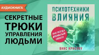 Психотехники влияния Как убеждать людей и добиваться своего Винс Крислоу Аудиокнига [upl. by Renrew518]