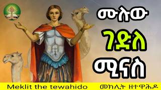 የቅዱስ ሚናስ ገድል ሙሉውን በምልጃው ፈጥኖ በመድረስ የሚታወቀው ሰማዕቱ [upl. by Askari]